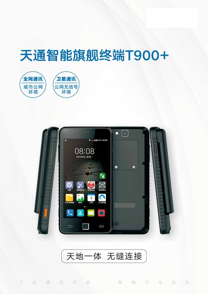 T900+ 星联天通